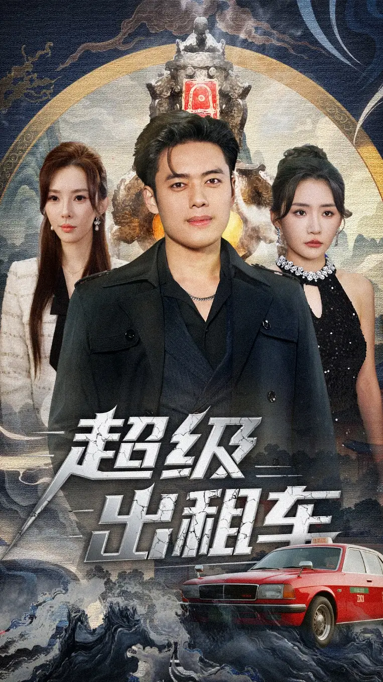 《超级出租车＆我开出租车强一点怎么了（70集）韩一波＆刘小喵＆梁思佳》全集免费观看