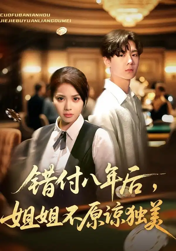 《錯付八年后姐姐不原諒獨美(37集)解顏希&趙廣輝》全集免費觀看