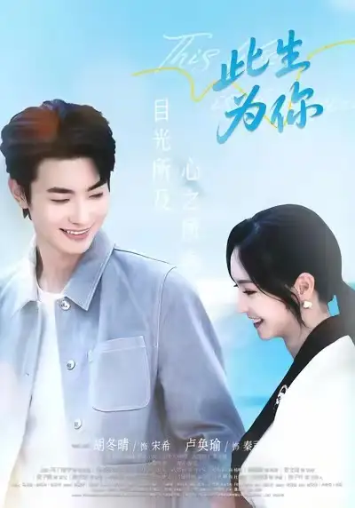 《此生為你(71集)盧奐瑜&胡冬晴》全集免費(fèi)觀看