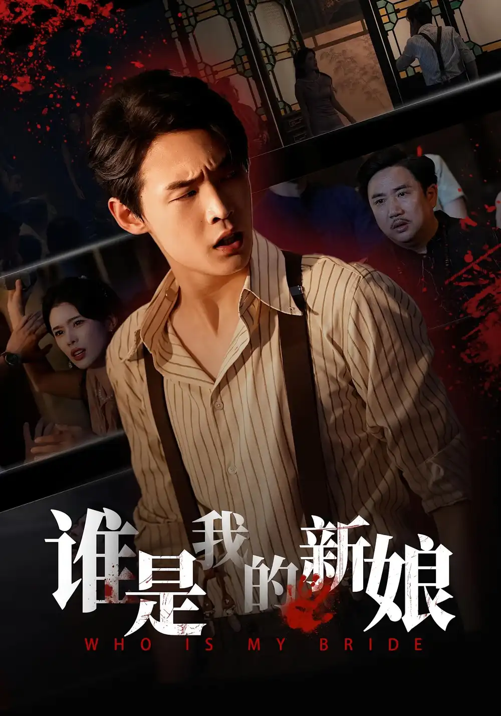 《.誰是我的新娘（46集）》全集免費觀看