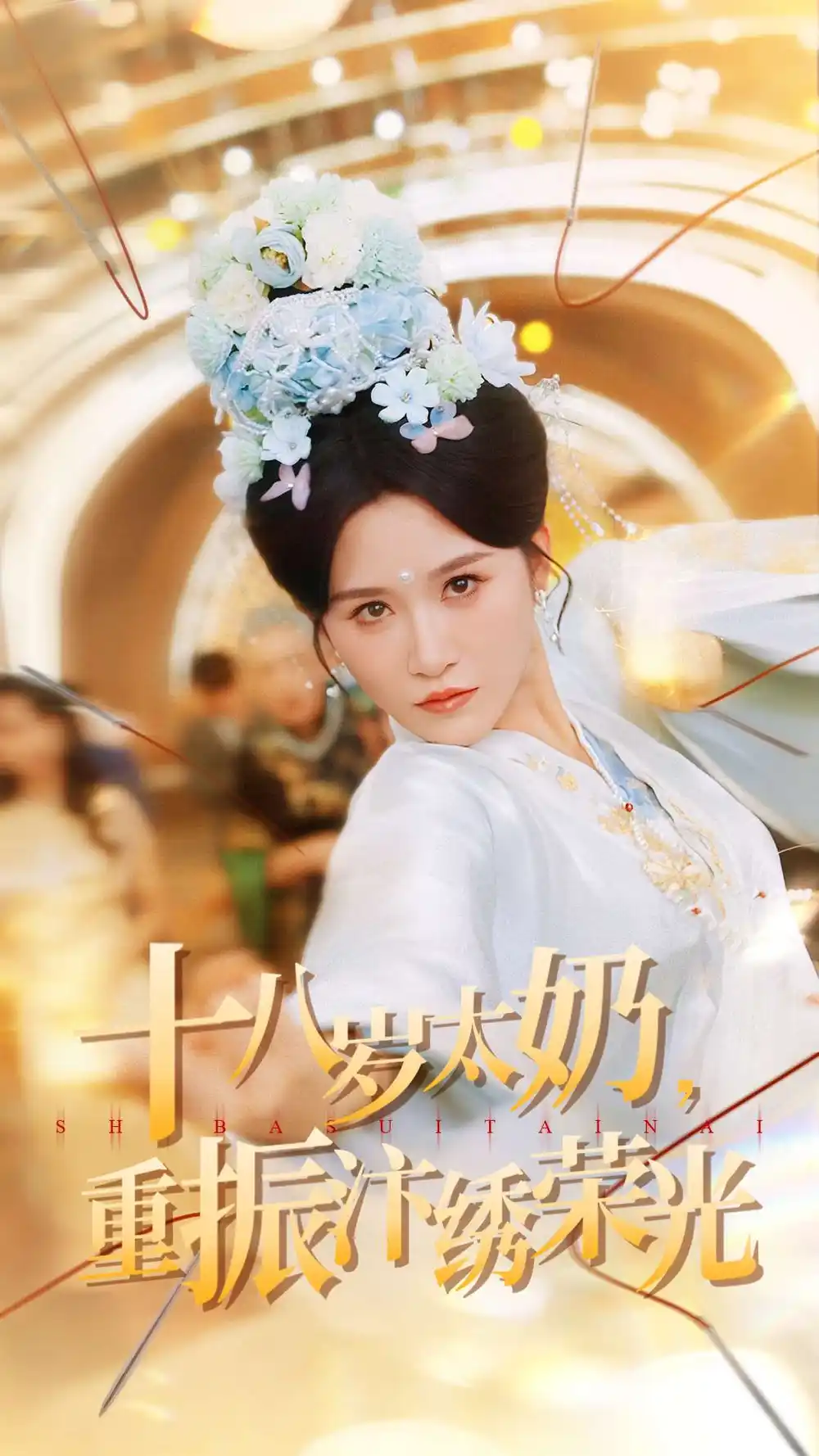 《十八歲太奶重振汴繡榮光(98集)》全集免費觀看