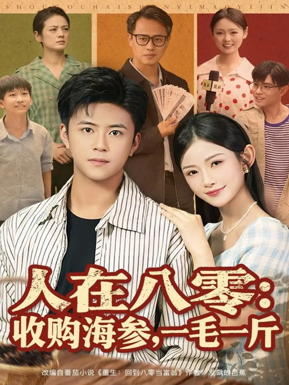 《人在八零收购海参，一毛一斤（80集）》全集免费观看