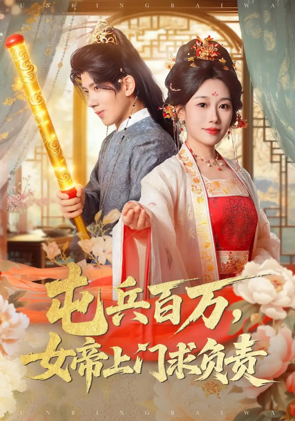 《屯兵百萬女帝上門求負責（76集）》全集免費觀看