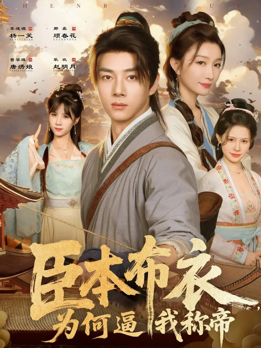 《臣本布衣为何逼我称帝(80集)那馨&李进源》全集免费观看