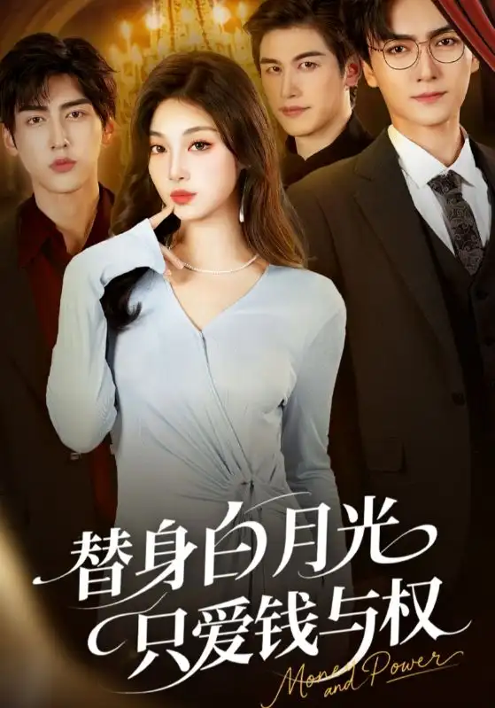 《替身白月光只愛錢與權(quán)（72集）劉抒航&劉曙瑞》全集免費觀看