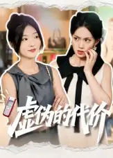 《虛偽的代價(jià)（51集）牛靜捷》全集免費(fèi)觀看