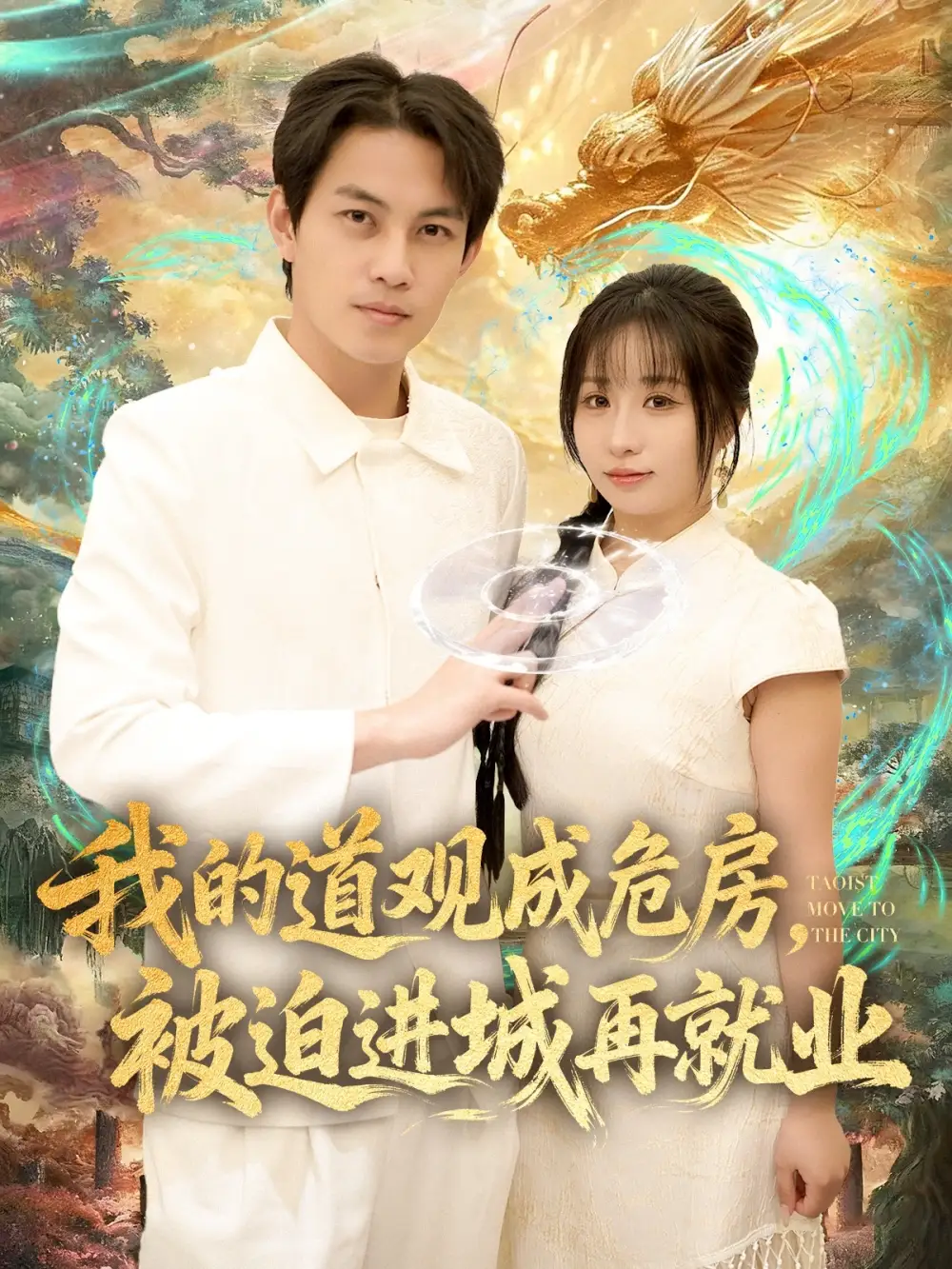 《我的道观成危房被迫进城再就业& 道观被拆八百岁的我只好下山了（80集）伊萌&王乐一》全集免费观看