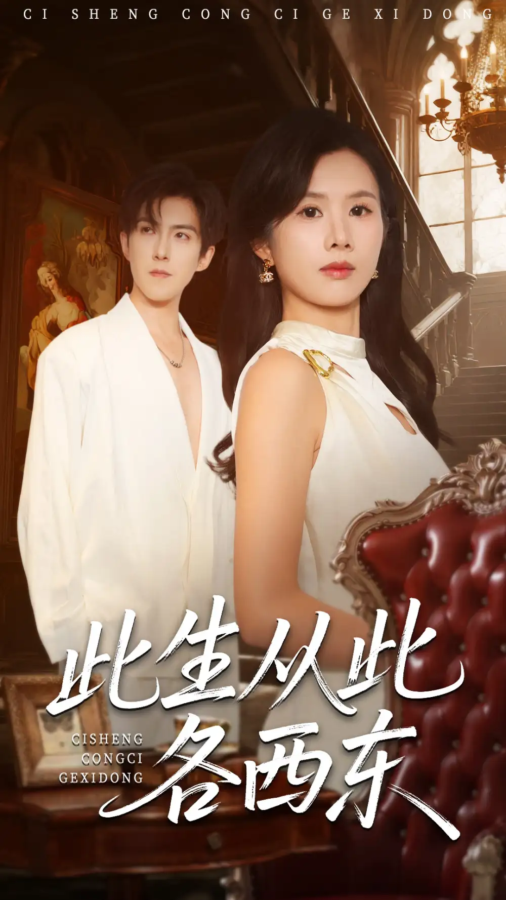 《此生從此各西東（60集）趙宏偉＆劉夢奕》全集免費觀看