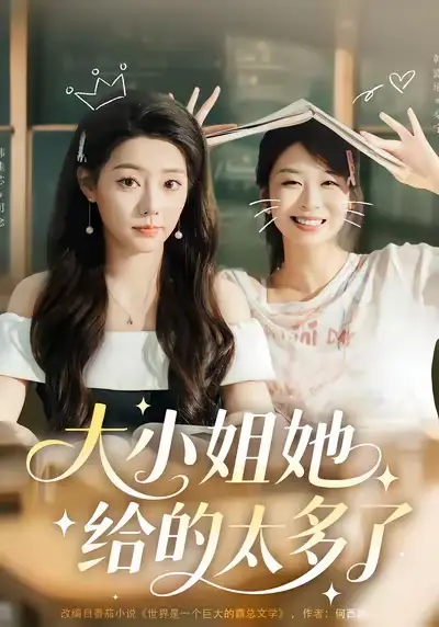 《大小姐她給的太多了（60集）》全集免費觀看