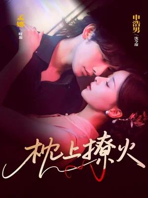 枕上撩火（80集）申浩男＆孟娜