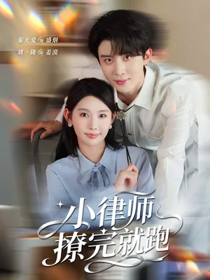 小律師撩完就跑（80集）劉一?。η靥鞇? src=