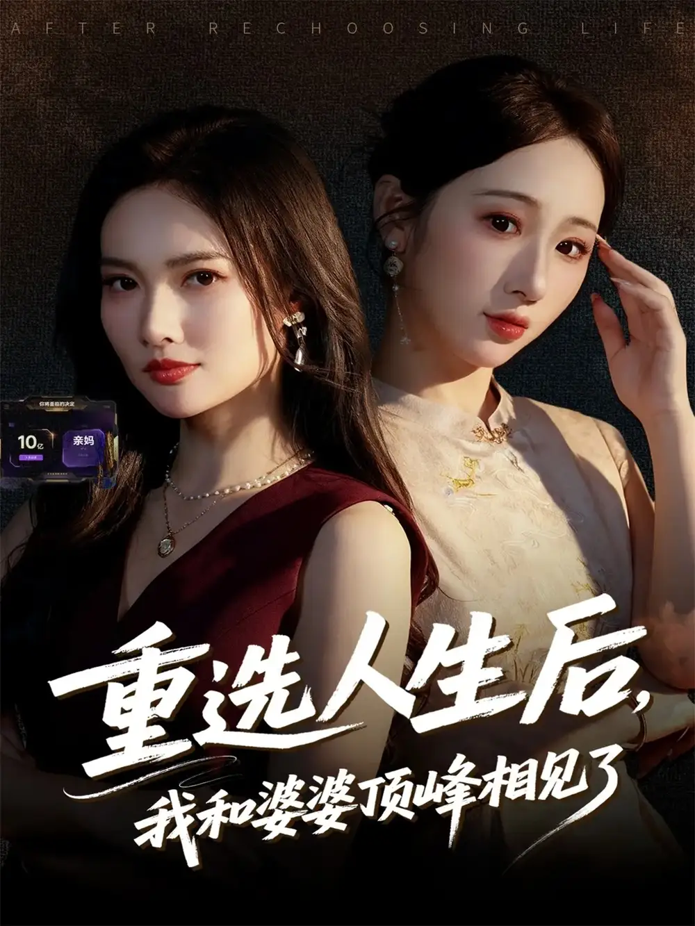 《重選人生后，我和婆婆頂峰相見了（59集）郭虹&王廣大》全集免費(fèi)觀看