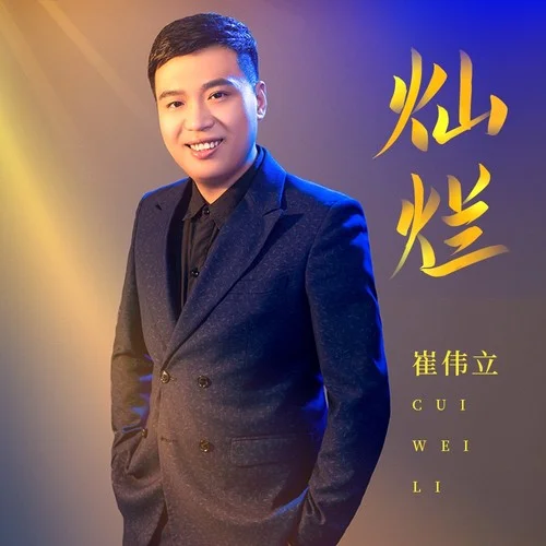 灿烂的你-崔伟立