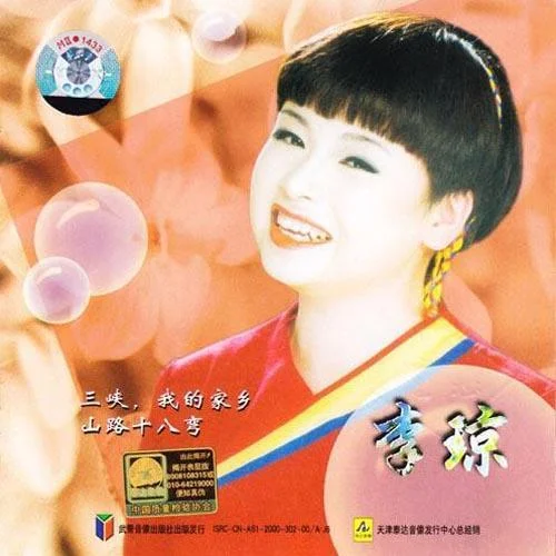 山路十八弯-李琼