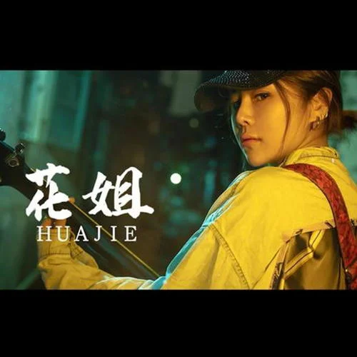 最远的你是我最近的爱-花姐