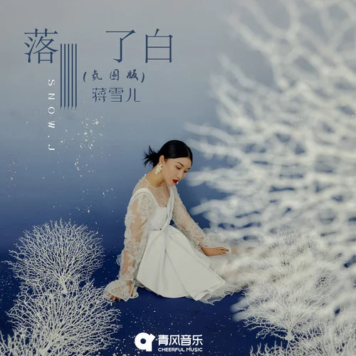 落了白 (氛围版)-蒋雪儿