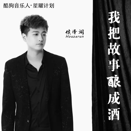 我把故事酿成酒(DJ版)-侯泽润
