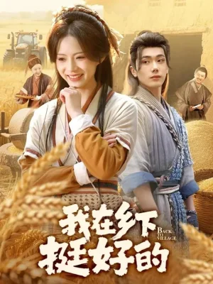 我在乡下挺好的(59集)李铂一&刘君洋 我在乡下挺好的(59集)李铂一&刘君洋