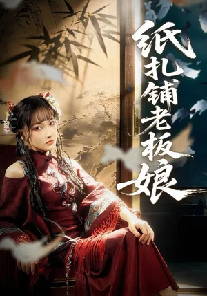 纸扎铺老板娘（70集）路一鸣＆张悦