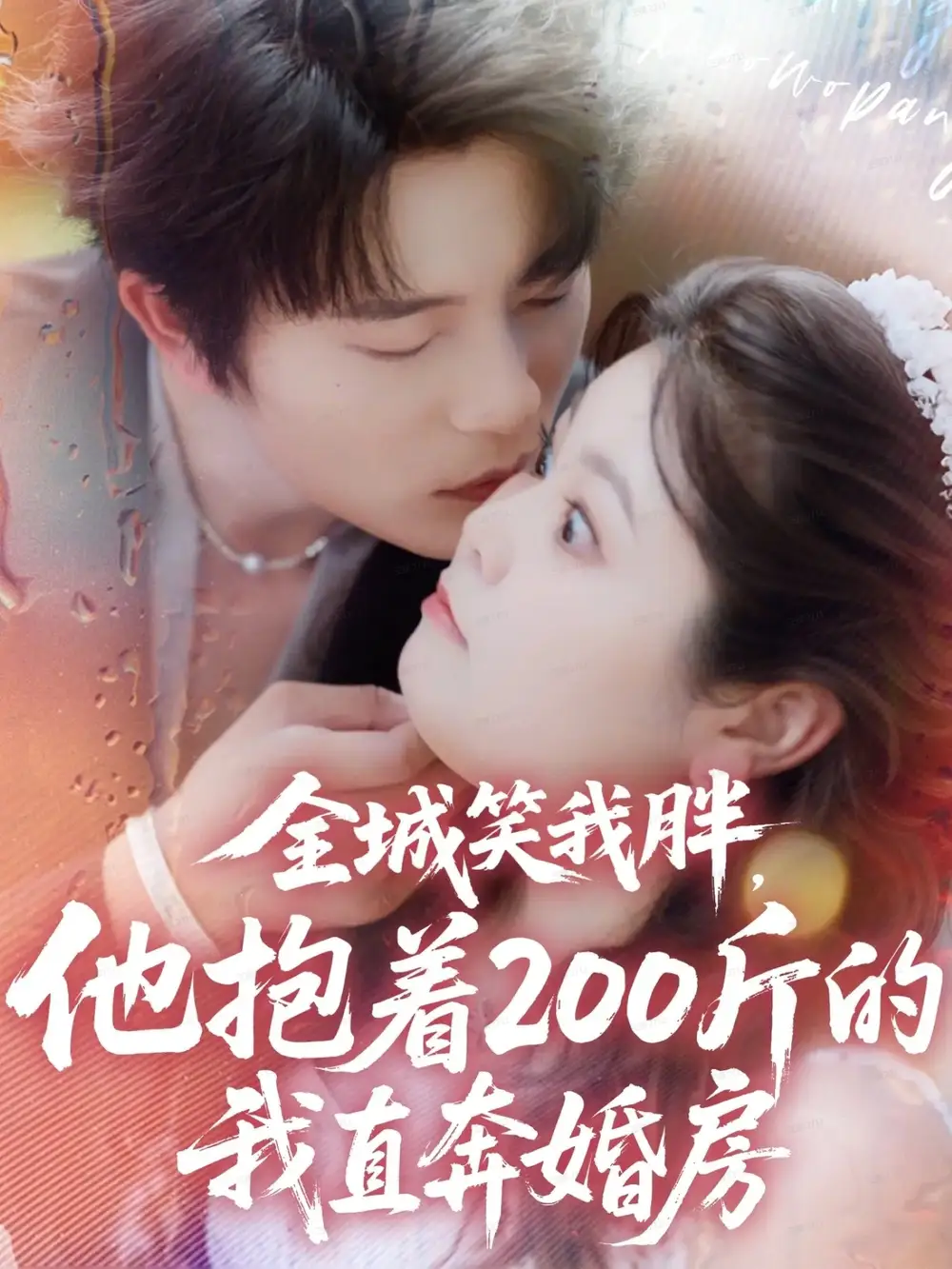 全城笑我胖，他抱著200斤的我直奔婚房（66集）于倫豪＆洪喬