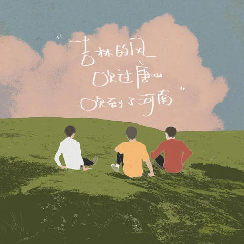 吉林的风吹过唐山吹到了河南-邵帅&梁靖崑&王楚钦