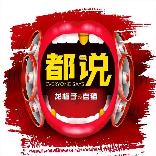 都说-龙梅子&老猫