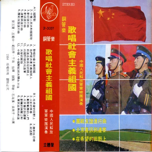 中华人民共和国国歌-中国人民解放军军乐团