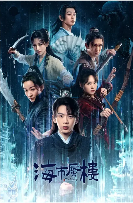 [夸克網(wǎng)盤][國(guó)劇]《海市蜃樓》（2025）懸疑?/?奇幻?/?冒險(xiǎn)?/?古裝