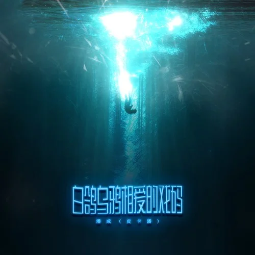 白鸽乌鸦相爱的戏码-潘成（皮卡潘）