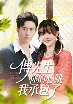 傅先生，你的心跳我承包了（100集）杨晨（女）＆刘渝展