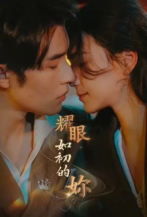 耀眼如初的你(10集完)申浩男&左一 耀眼如初的你(10集完)申浩男&左一