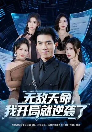 无敌天命，我开局就逆袭了（80集）雷笑言＆张灵菲