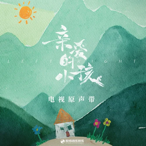 亲爱的小孩-任素汐