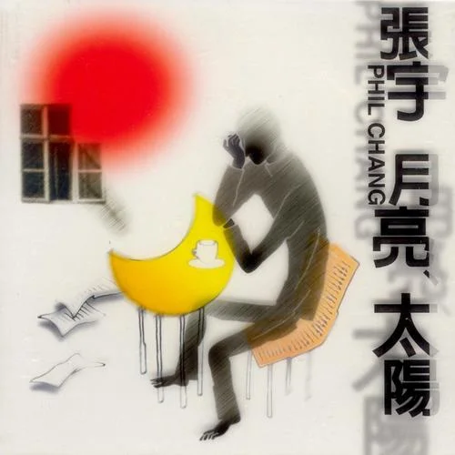 月亮惹的祸-张宇