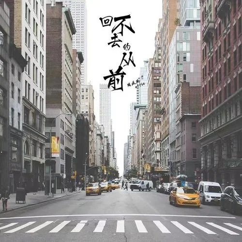 回不去的从前-周延英（英子-effie）