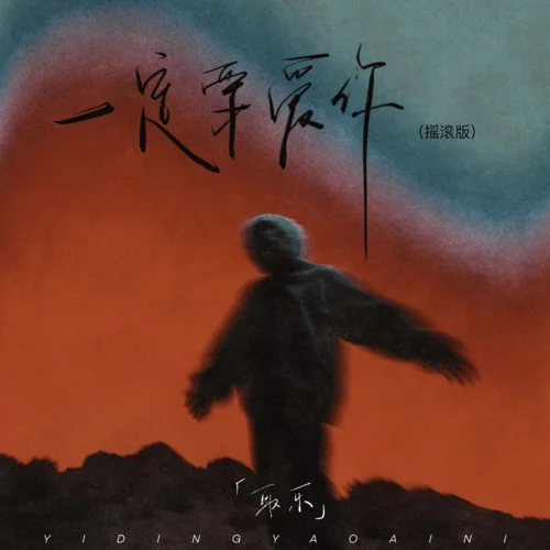 一定要爱你 (摇滚版)-取乐