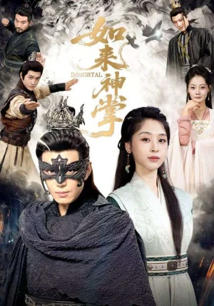 如来神掌（60集）刘雨银&陈凯欣