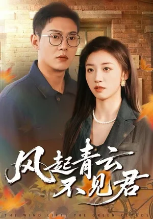 风起青云不见君(60集)钱谦&朱钰 风起青云不见君(60集)钱谦&朱钰