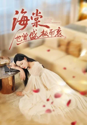 海棠也曾盛极而衰（71集）王裕博&乔然