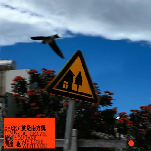 离别开出花(DJHZ版)-就是南方凯