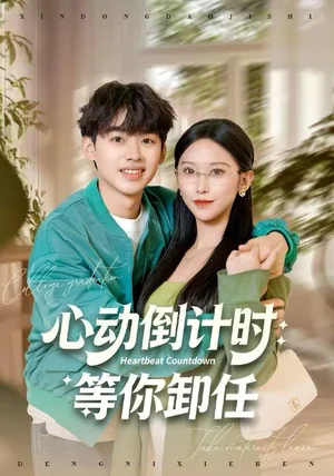 心动倒计时:等你卸任(91集)秦玺&刘奕辰 心动倒计时:等你卸任(91集)秦玺&刘奕辰