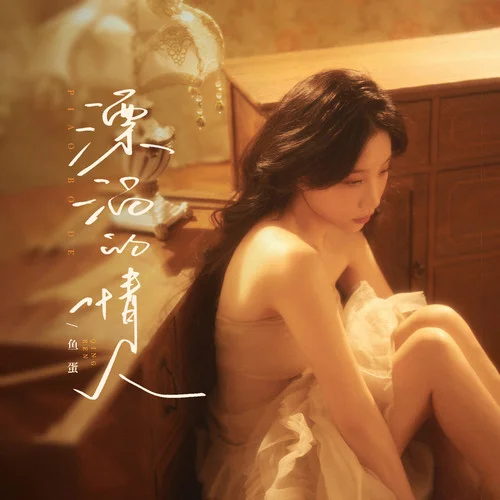 漂泊的情人-鱼蛋