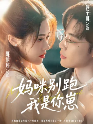 媽咪別跑我是你崽（93集）韓子帆＆胡繼月