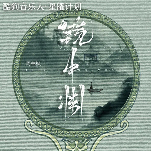 镜中渊-周林枫