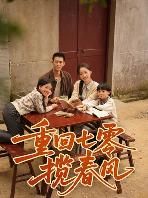 重回七零攬春風(fēng)（60集）柴昊辰＆劉藝喬