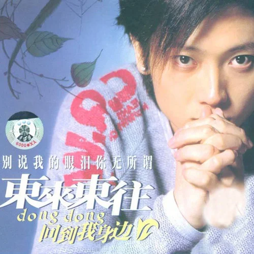 别说我的眼泪你无所谓-东来东往