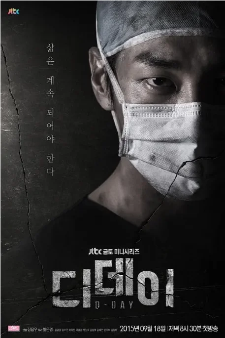 [夸克网盘][韩剧]《D-Day》（2015）剧情 豆瓣7.2