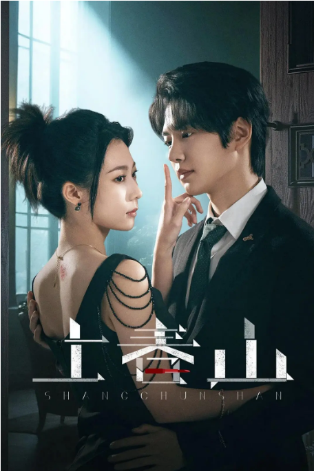 [夸克網(wǎng)盤][國劇]短劇《上春山》（2025）