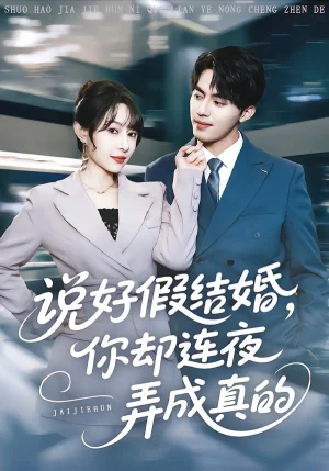 说好假结婚你却连夜弄成真的（70集）冷梓昕&王言睿