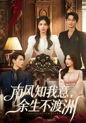 南风知我意，余生不渡洲（60集）张瑞＆刘子豪